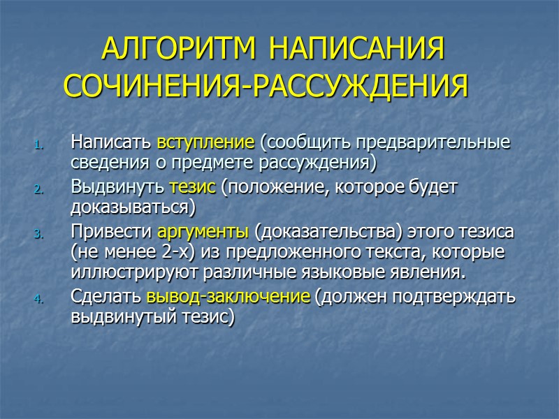 АЛГОРИТМ НАПИСАНИЯ СОЧИНЕНИЯ-РАССУЖДЕНИЯ Написать вступление (сообщить предварительные сведения о предмете АЛГОРИТМ НАПИСАНИЯ СОЧИНЕНИЯ-РАССУЖДЕНИЯ Написать вступление (сообщить предварительные сведения о предмете